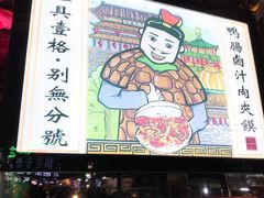 -清真拉妈卤味(回民街店)