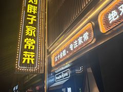 -刘胖子家常菜·蹄花焖藕(中南店)