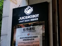 -JuiceRobot·手工意大利面&汉堡精酿(珠江新城店)