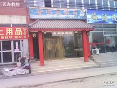 PH20100205115534-金达盛烤肉(五里店)
