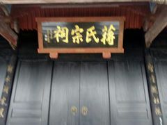 -蒋氏故居