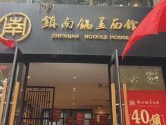 -镇南锅盖面馆(解放路店)