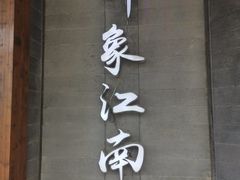 -印象江南(东栅店)