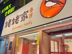 -姥姥家春饼店(惠新东街店)