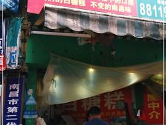 门面-老南昌白糖糕(大士院店)