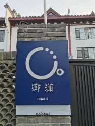 外观-卿澜月子中心·独栋别墅(壹店)