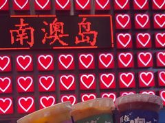 -南澳岛打卡果汁冰公司