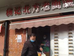 门面-杨记北方老面馒头