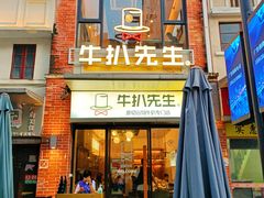 -牛扒先生·厚切雪花牛扒西餐厅(北京路禺山路店)