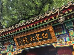 -白家大院·王府宫廷菜(苏州街店)