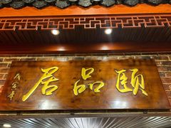 门面-颐品居涮肉(乌鲁木齐中路店)