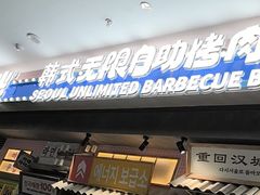 -姜胖胖无限自助烤肉(罗湖宝能店)
