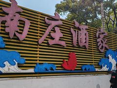 -南庄酒家·海鲜粤菜·25年老字号(环城南路店)
