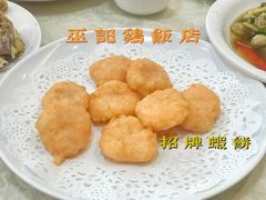 招牌虾饼-巫记鸡饭店