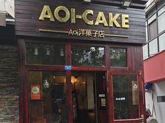 -AOI洋菓子
