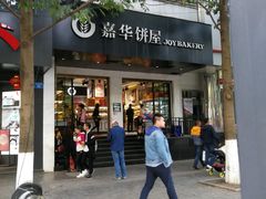 门面-嘉华饼屋JOY BAKERY(南屏街店)