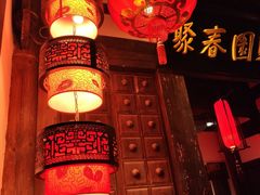 -聚春园驿馆(三坊七巷店)
