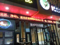 门面-金味德牦牛肉拉面(天水路店)