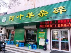 门面-阿叶羊杂碎(前进街店)