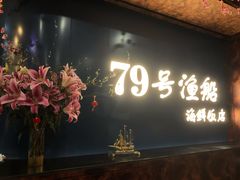 门面-79号渔船海鲜饭店(宝安店)