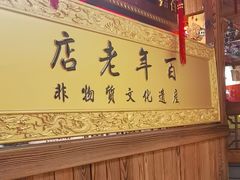 -凤吉园乌拉满族火锅中华老字号(繁荣路店)