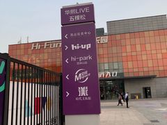 -华熙LIVE·五棵松·M空间