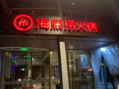 门面-海底捞火锅(龙岗星河COCO Park店)