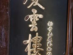 -庆云楼饭庄(什刹海店)
