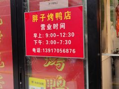 门面-胖子烤鸭店(康缨菜市场店)