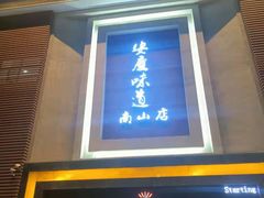 门面-集贤门·徽菜(南山店)