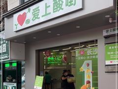门面-爱上酸嘢