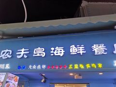 -醉壹号海鲜大排档(厦门美食地标店)