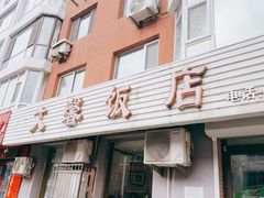 -文馨饭店