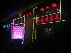 -闯关东东北农家菜(崂山石老人店)