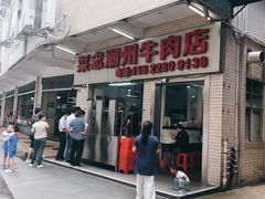 门面-菜忠潮州牛肉店(岗厦店)