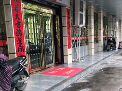 门面-王良才酸菜鱼(总店)