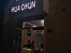 -华春餐馆(鱼山路店)