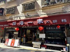 -荣基四海一家·家常菜·海鲜大排档(新安店)