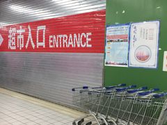 -农工商超市(金沙江路店)