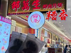 -邵万生食品公司(南京东路店)