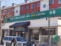 -梦旅人咖啡馆快餐(成府路北河沿小区店)