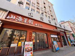 -山海菜馆·海肠捞饭·青岛菜(栈桥店)