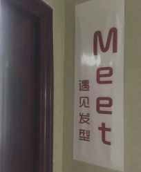 点击看大图 -Meet salon 遇见造型