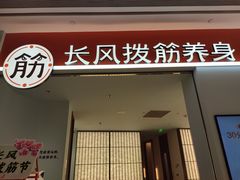 -长风拨筋养身(天街店)