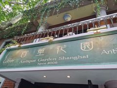 -古董花园(思南路42弄小区店)