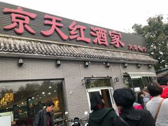 门面-京天红酒家(虎坊路店)