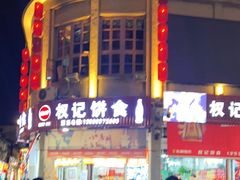 -权记饼食(开元店)