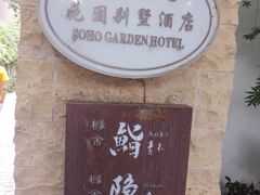 门面-橼舍鮨青木