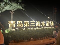 -青岛第三海水浴场