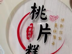 -百饼园(南后街店)